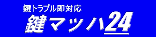 鍵トラブル即対応｜鍵マッハ24